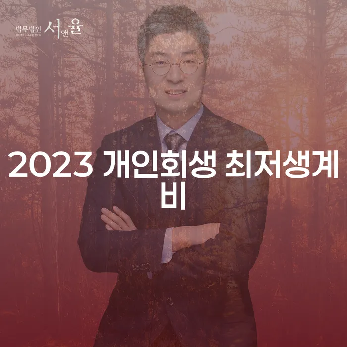 2023 개인회생 최저생계비와 강서구 개인회생으로 채무 해결, 어떻게 시작할까요?