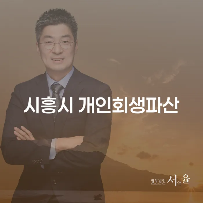 시흥시에서 개인회생파산을 고려하고 계신가요?