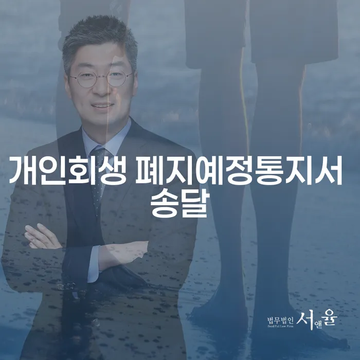 개인회생 폐지예정통지서 송달, 코인빚 3000만원 해결을 위한 현명한 선택은?