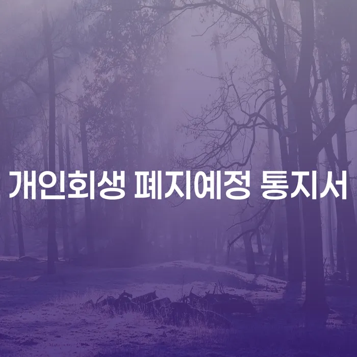 개인회생 폐지예정 통지서, 지금 준비해야 할 이유는?