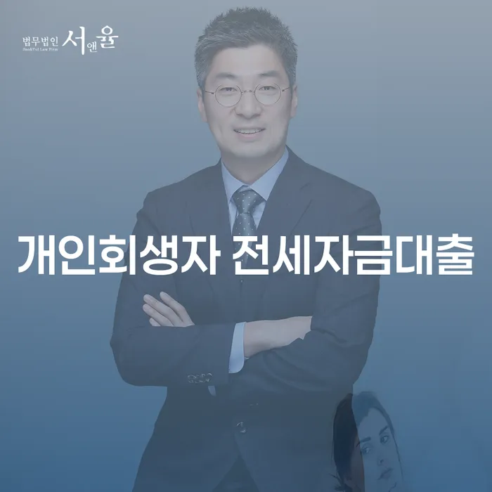 개인회생자도 전세자금대출 받을 수 있을까?