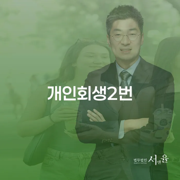 개인회생을 두 번 신청할 수 있을까요? 개인회생 변제기간 연장의 모든 것