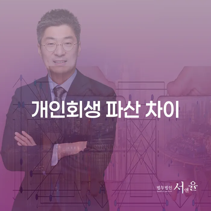 개인회생과 파산, 무엇이 다를까요?