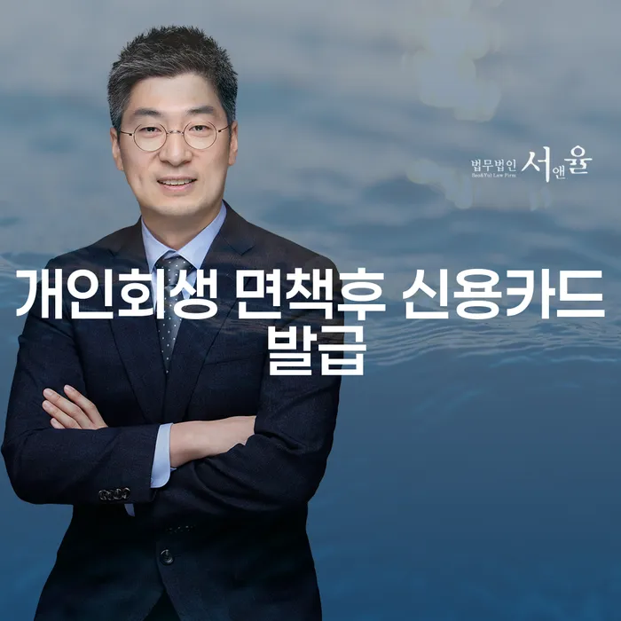 개인회생 면책 후 신용카드 발급, 포항시 남구에서 가능할까요?