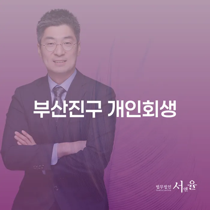 부산진구에서 개인회생, 급여 480만원으로 가능할까요?