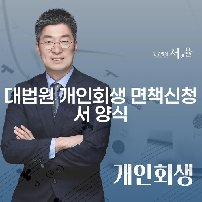 대법원 개인회생 면책신청서 양식, 어떻게 작성해야 할까요?