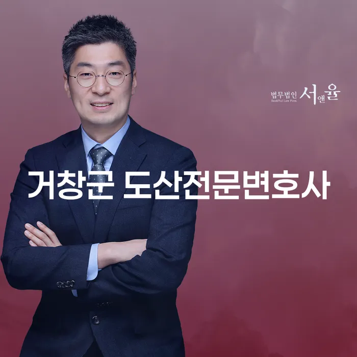 채무 문제로 고민 중이신가요? 거창군 도산전문변호사와 남해군 개인회생법무법인이 도와드립니다!