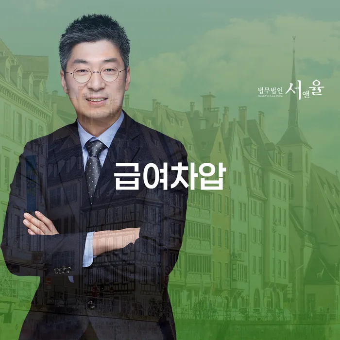 급여차압으로 고민 중이신가요? 영월군 도산전문변호사가 답입니다!