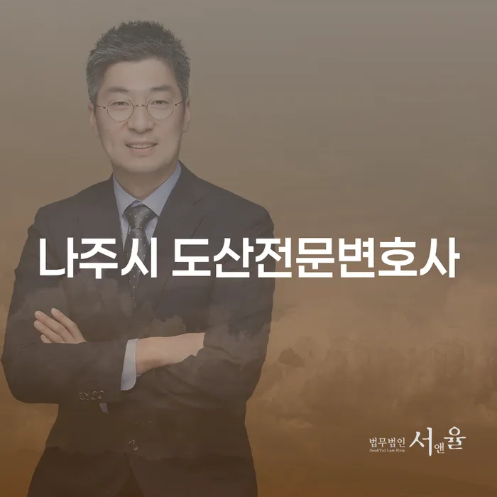 나주시 도산전문변호사와 함께하는 개인회생과 개인파산, 어떻게 접근해야 할까요?
