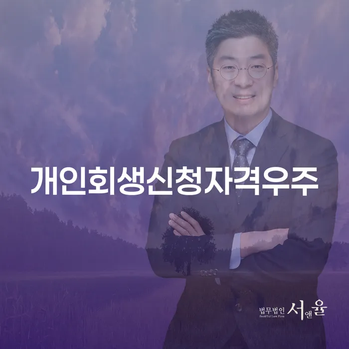 개인회생신청자격우주: 나도 신청할 수 있을까?