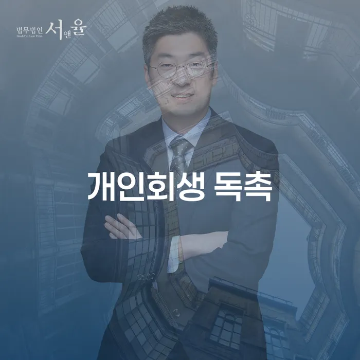 개인회생 독촉을 벗어나는 방법은 무엇일까요?