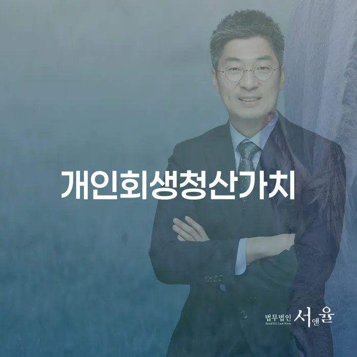 어떻게 개인회생으로 채무의 늪에서 벗어날 수 있을까요?
