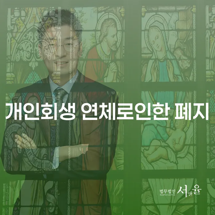 개인회생 연체로 인한 폐지: 어떻게 이를 피할 수 있을까요?