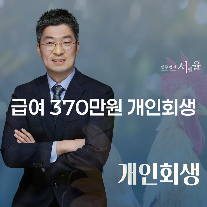급여 370만원, 도박빚 3000만원: 개인회생이 답일까요?