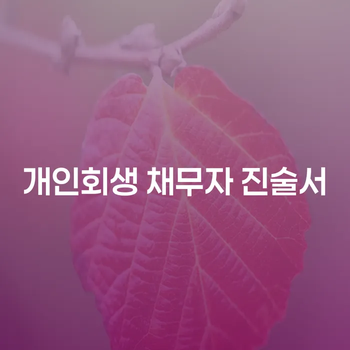 개인회생 채무자 진술서와 지방세소멸, 어떻게 준비해야 할까요?