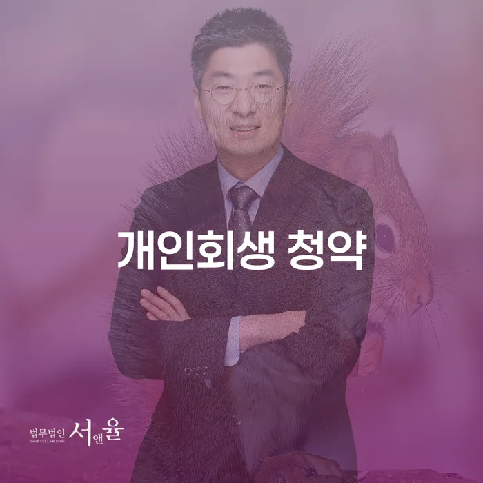 개인회생 청약과 수성구개인회생, 당신에게 필요한 정보는?