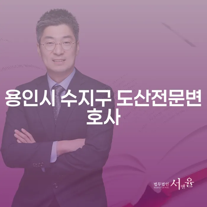용인시 수지구 도산전문변호사에게 문의해야 하는 이유는 무엇일까요?