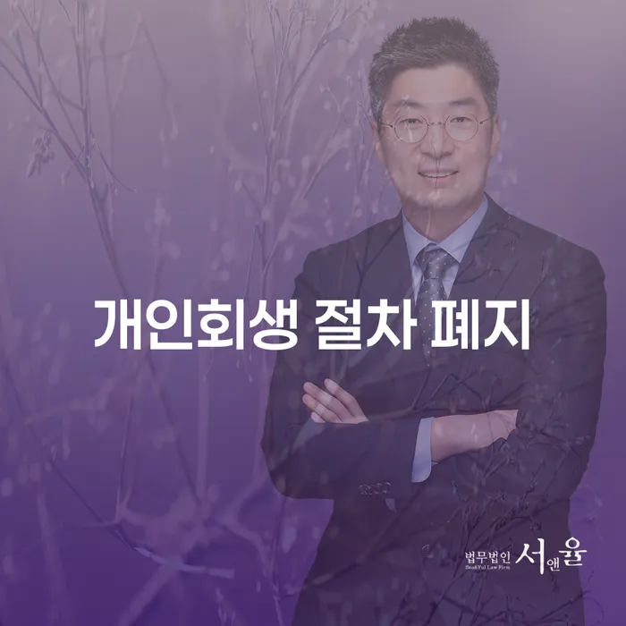 개인회생 절차가 폐지된다면? 영도구에서 알아보는 개인회생과 파산의 차이점은?
